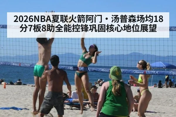 2026NBA夏联火箭阿门·汤普森场均18分7板8助全能控锋巩固核心地位展望