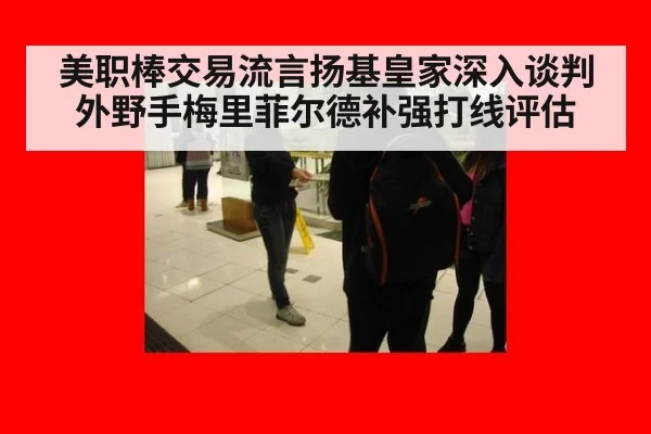 美职棒交易流言扬基皇家深入谈判外野手梅里菲尔德补强打线评估
