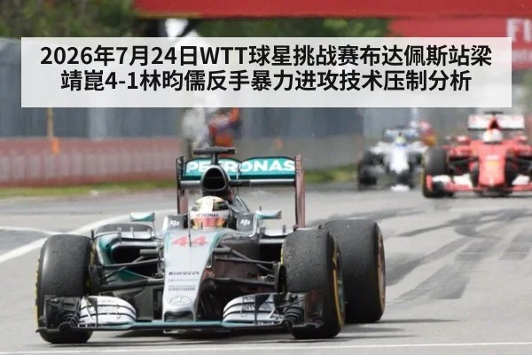 2026年7月24日WTT球星挑战赛布达佩斯站梁靖崑4-1林昀儒反手暴力进攻技术压制分析