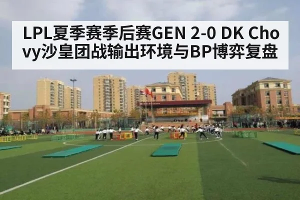 LPL夏季赛季后赛GEN 2-0 DK Chovy沙皇团战输出环境与BP博弈复盘