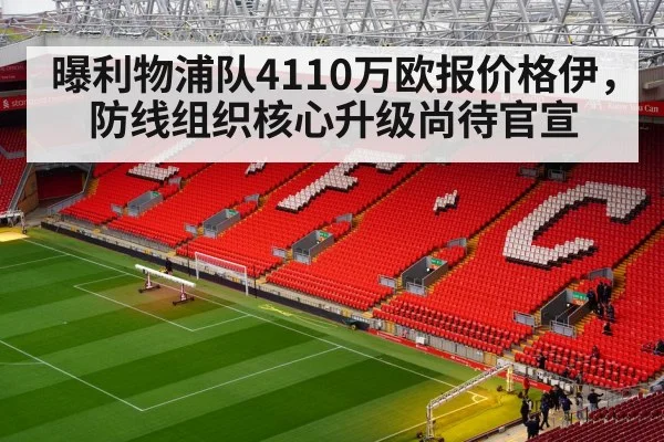 曝利物浦队4110万欧报价格伊，防线组织核心升级尚待官宣